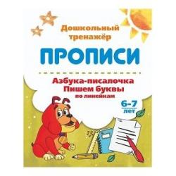 Азбука-писалочка. Пишем буквы по линейкам. 6-7 лет