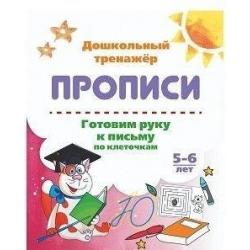 Готовим руку к письму по клеточкам. 5-6 лет