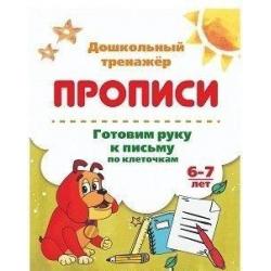 Готовим руку к письму по клеточкам. 6-7 лет