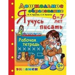 Я учусь писать. Рабочая тетрадь для детей 6-7 лет. ФГОС ДО