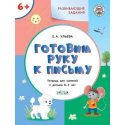 Развивающие задания. Готовим руку к письму. Тетрадь для занятий с детьми 6-7 лет. ФГОС ДО