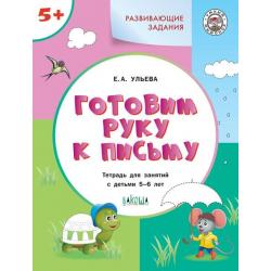 Развивающие задания. Готовим руку к письму. Тетрадь для занятий с детьми 5–6 лет