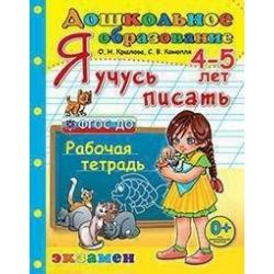 Я учусь писать. Рабочая тетрадь для детей 4-5 лет