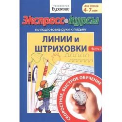 Экспресс-курсы по подготовке руки к письму. Линии и штриховки. Часть 2