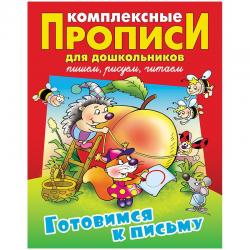 Прописи комплексные для дошкольников Готовимся к письму, А4, 24 листа