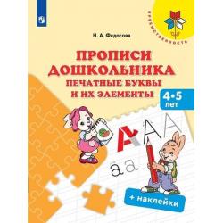 Прописи дошкольника. Печатные буквы и их элементы. 4-5 лет