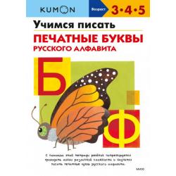 Kumon. Учимся писать печатные буквы русского алфавита