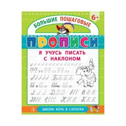 Большие пошаговые прописи. Я учусь писать с наклоном