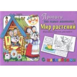 Мир растений. Напиши, наклей, раскрась