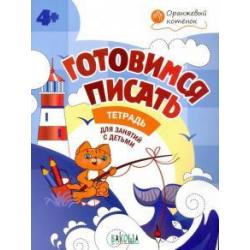 Готовимся писать. Тетрадь для занятий с детьми 4-5 лет. ФГОС ДО