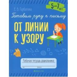 Готовим руку к письму. От линии к узору. 5-7 лет. Рабочая тетрадь дошкольника