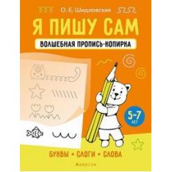 Я пишу сам. 5-7 лет. Буквы, слоги, слова