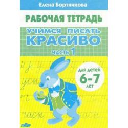 Учимся писать красиво (для детей 6-7 лет). Часть 1