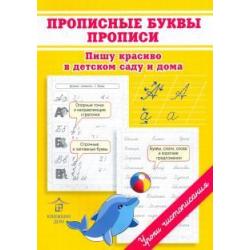 Прописные буквы. Прописи. Пишу красиво в детском саду и дома