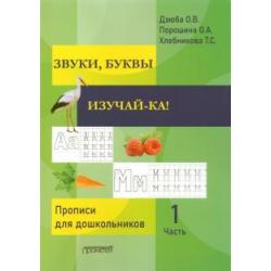 ЗВУКИ, БУКВЫ ИЗУЧАЙ-КА! Прописи для подготовки детей к обучению грамоте. В 2-х частях. Часть 1