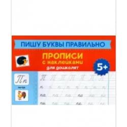 Пишу буквы правильно. Прописи с наклейками для дошкольников