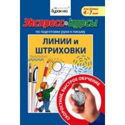 Экспресс-курсы по подготовке руки к письму. Линии и штриховки