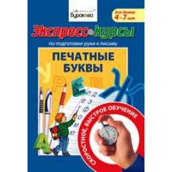 Экспресс-курсы по подготовке руки к письму. Печатные буквы