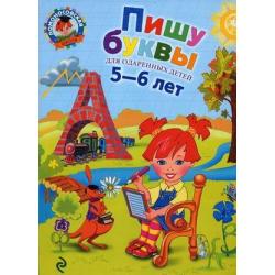 Пишу буквы. Для детей 5-6 лет