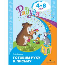 Готовим руку к письму. 4-8 лет. Пособие для детей