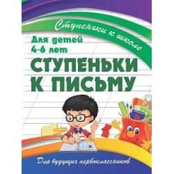 Ступеньки к письму. Для детей 4-6 лет