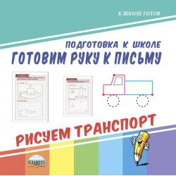 Подготовка к школе. Готовим руку к письму. Рисуем транспорт