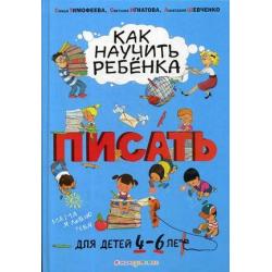 Как научить ребенка писать. Для детей от 4 до 6 лет