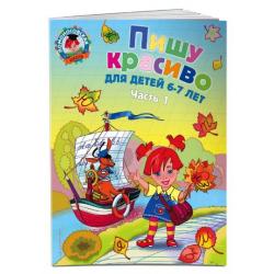 Пишу красиво для детей 6-7 лет. Часть 1