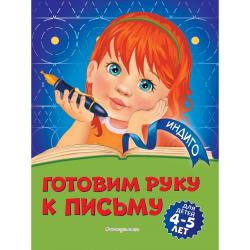 Готовим руку к письму для детей 4-5 лет