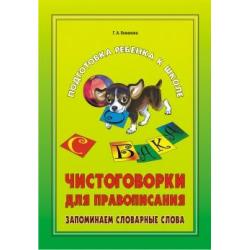 Чистоговорки для правописания. Запоминаем словарные слова