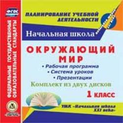 CD-ROM. Окружающий мир. 1 класс. Рабочая программа и система уроков с презентациями к УМК Начальная школа XXI века. ФГОС (количество CD дисков 2)