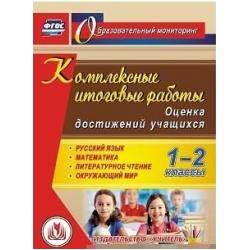 CD-ROM. Комплексные итоговые работы. 1-2 класс. Оценка достижений учащихся. Компакт-диск для компьютера. Русский язык. Математика. Литературное чтение. Окружающий мир. ФГОС