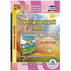 CD-ROM. Окружающий мир. 1-2 классы. Учебные фильмы. УМК Школа России. ФГОС