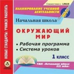 CD-ROM. Окружающий мир. 1 класс. Рабочая программа и система уроков по УМК Начальная школа XXI века