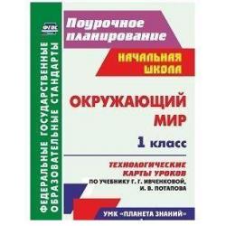 Окружающий мир. 1 класс. Технологические карты уроков по учебнику Г.Г. Ивченковой, И.В. Потапова. ФГОС