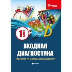 Входная диагностика. Математика, русский язык, окружающий мир. 1 класс. Учебно-методическое пособие