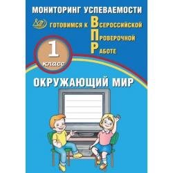 Окружающий мир. 1 класс. Мониторинг успеваемости. Готовимся к ВПР