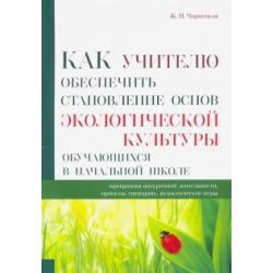 Как учителю обеспечить становление основ экологической культуры обучающихся в начальной школе