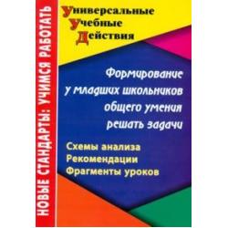 Формирование у младших школьников общего умения решать задачи. Схемы анализа, рекомендации, фрагменты уроков