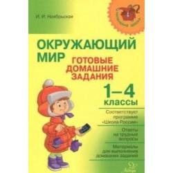 Окружающий мир. Готовые домашние задания. 1-4 классы