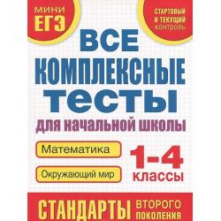 Математика. Окружающий мир. 1-4 классы. Все комплексные тесты для начальной школы