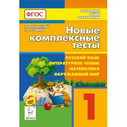 Новые комплексные тесты. 1 класс. Русский язык, литературное чтение, математика, окружающий мир. ФГОС