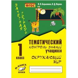 Зачетная тетрадь. Тематический контроль знаний учащихся. Окружающий мир. 1 класс. ФГОС / Барылкина Л.П., Перова О.Д.