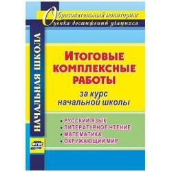 Итоговые комплексные работы за курс начальной школы. Русский язык, литературное чтение, математика, окружающий мир. ФГОС