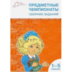 Предметные чемпионаты. 1-5 классы. Сборник заданий