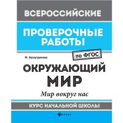 Окружающий мир. Мир вокруг нас. Курс начальной школы. ФГОС