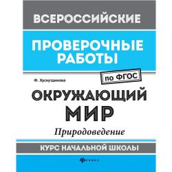 Окружающий мир. Природоведение. Курс начальной школы. ФГОС