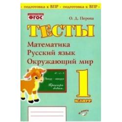 Тесты. 1 класс. Математика, русский язык, окружающий мир. ФГОС