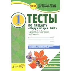 Окружающий мир. 1 класс. Тесты к учебнику А.А. Плешакова. В 2-х частях. Часть 2. ФГОС