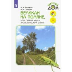 Великан на поляне, или Первые уроки экологической этики. Книга для учащихся начальных классов. ФГОС